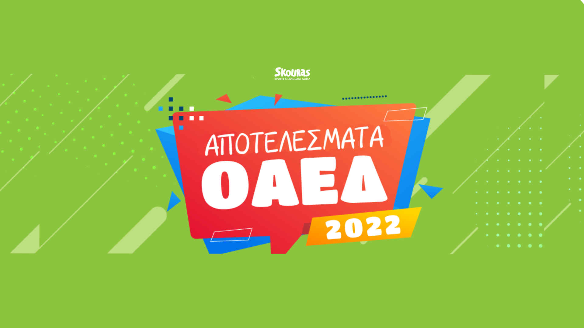 ΑΠΟΤΕΛΕΣΜΑΤΑ ΟΑΕΔ 2022